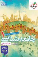 جامعه شناسی دهم تست خیلی سبز
