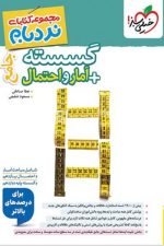 گسسته + آمار و احتمال جامع نردبام خیلی سبز