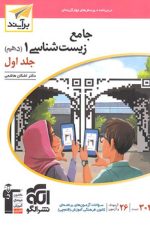 الگو زیست دهم جامع جلد 1