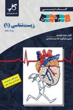 زیر ذره بین زیست دهم کاپ