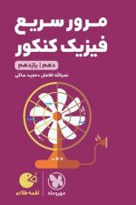 مهر و ماه لقمه مرور سریع فیزیک پایه 01