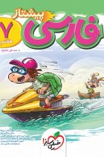 پیشتاز فارسی هفتم