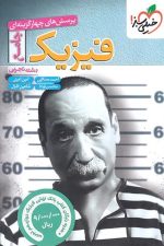 فیزیک جامع تجربی تست + بانک نهایی خیلی سبز