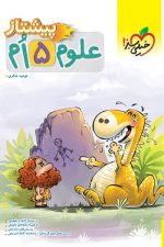 پیشتاز علوم پنجم