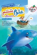 تیزهوشان علوم ششم دبستان