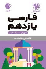 مهر و ماه لقمه فارسی 11 01