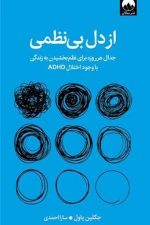 از دل بی نظمی (جدال هر روزه برای نظم بخشیدن به زندگی)
