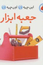 این چیه؟اون چیه؟ (جعبه ابزار)