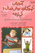 آموزش کودکان پیش فعال وکم توجه