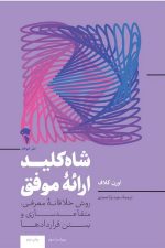 شاه کلید ارائه موفق