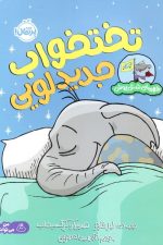 قهرمان شنل پوش (تختخواب جدید لویی)