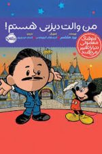 من والت دیزنی هستم