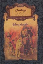 رمانهای جاویدان جهان24 (بی خانمان)