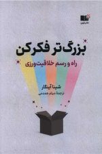 بزرگ تر فکر کن /(راه و رسم خلاقیت ورزی)