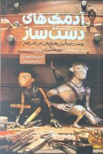 آدمک های دست ساز (دوست پیدا کردن هیچ وقت این قدر مهم نبوده است)