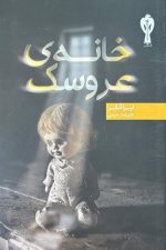 خانه ی عروسک