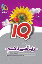 ریاضی دهم آیکیوIQ گاج
