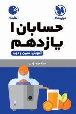 حسابان یازدهم لقمه مهروماه