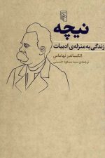 نیچه (زندگی به منزله ادبیات)