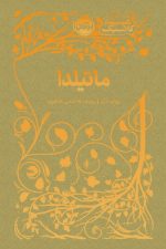 همیشه کلاسیک (ماتیلدا)