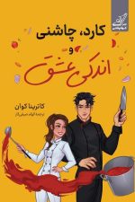 کارد چاشنی و اندکی عشق