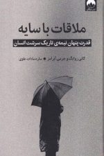 ملاقات با سایه (قدرت پنهان نیمه ی تاریک سرشت انسان)
