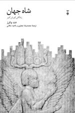شاه جهان (زندگانی کورش کبیر)