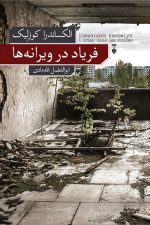 فریاد در ویرانه ها