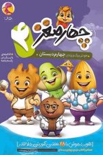پویش چهار مغز 4 05
