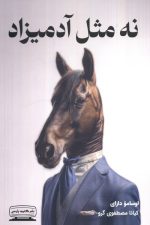 نه مثل آدمیزاد