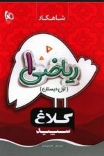 ریاضی اول شاهکار کلاغ سفید گاج