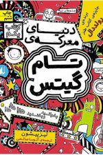 تام گیتس 1 (دنیای معرکه)