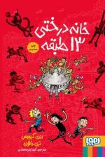 خانه درختی 13 طبقه