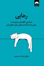 رهایی (شناسایی الگوهای شرطی شده رهایی از بند گذشته و تجلی خود حقیقی تان)