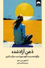 ذهن آزاد شده (چگونه به سمت آنچه مهم است حرکت کنیم)