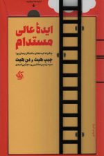 ایده عالی مستدام
