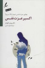 اکسیر عزت نفس (چطور عزت نفس خود را بالا ببریم؟)