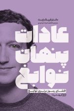 عادات پنهان نوابغ