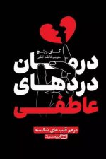 درمان دردهای عاطفی