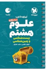 مهر و ماه لقمه علوم 8 زیست و زمین شناسی 01