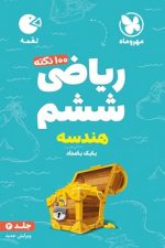 مهر و ماه لقمه ریاضی 6 ج2 هندسه 01