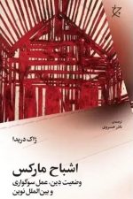 اشباح مارکس (وضعیت دین عمل سوگواری و بین الملل نوین)