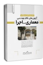 تشریح سوالات آزمون‌ نظام مهندسی معماری اجرا