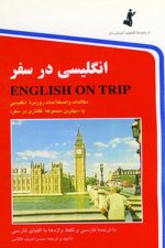 انگلیسی در سفر 1 (مکالمات و اصطلاحات روزمره انگلیسی یا بهترین مجموعه گفتاری در سفر)