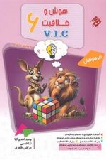 هوش و خلاقیت و استعداد ششم مرشد مبتکران (جلد اول )