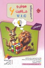 هوش و خلاقیت و استعداد ششم مرشد مبتکران (جلد دوم-پاسخنامه تشریحی)