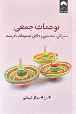 توهمات جمعی (همرنگی،همدستی و دلایل تصمیمات نادرست)