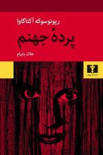 پرده‌ی جهنم / ریونوسوکه آکتاگاوا/ نیلوفر