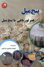 پنج میل هنرتوربافی