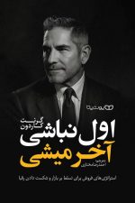 اول نباشی ، آخر میشی